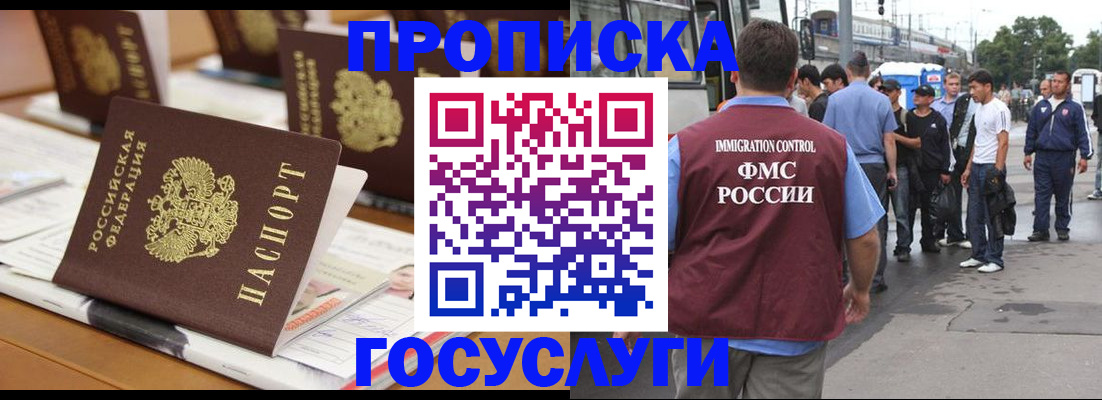 прописка для работы в Омской области